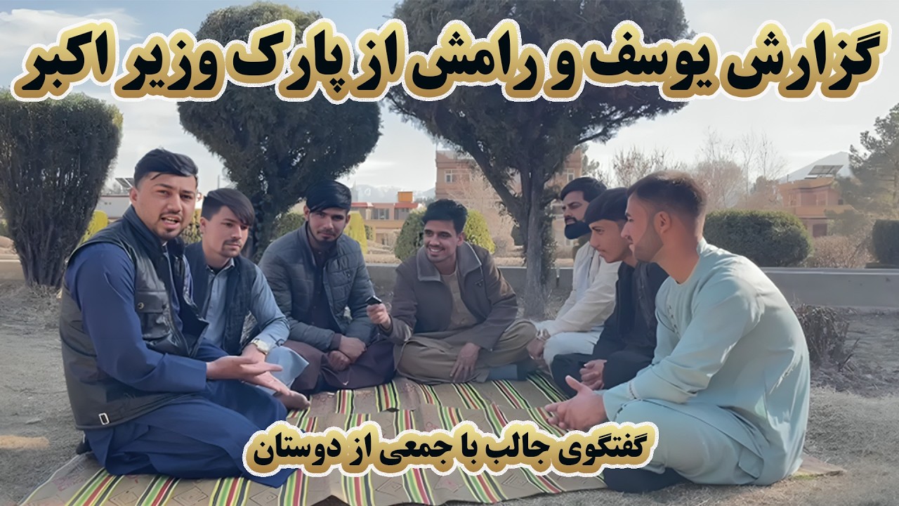 کوچه به کوچه | پارک وزیر اکبر خان کابل | گفتگوهای صمیمی با دوستان