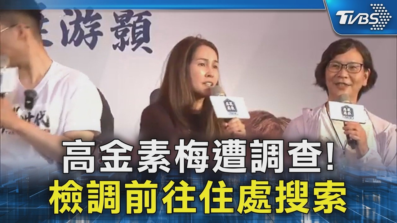 高金素梅遭調查! 檢調前往住處搜索｜TVBS新聞 @TVBSNEWS02