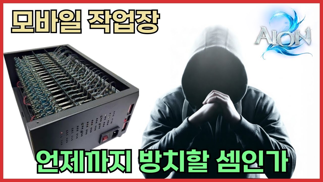 [아이온2]NC의 매크로 방치 무능인가 무관심인가?