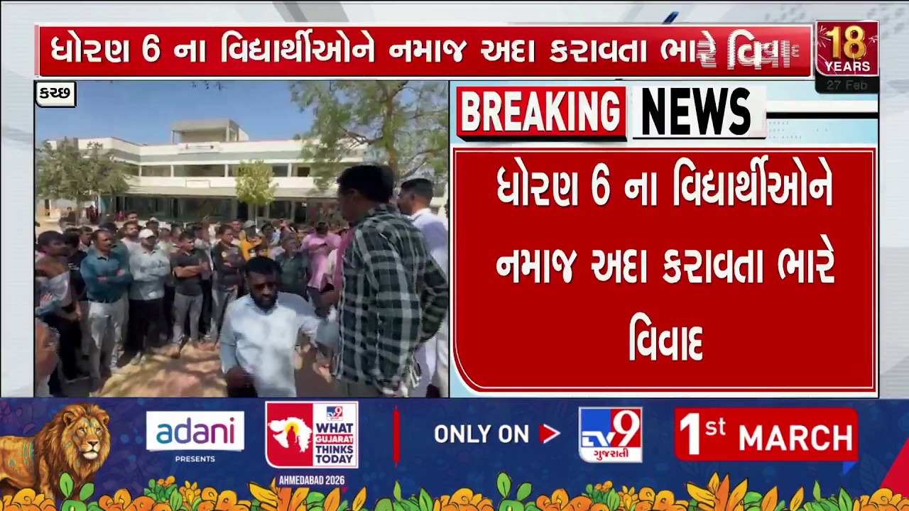 Big Controversy in Nakhatrana School: Student Made to Do Namaz, VHP Outrage | TV9Gujarati