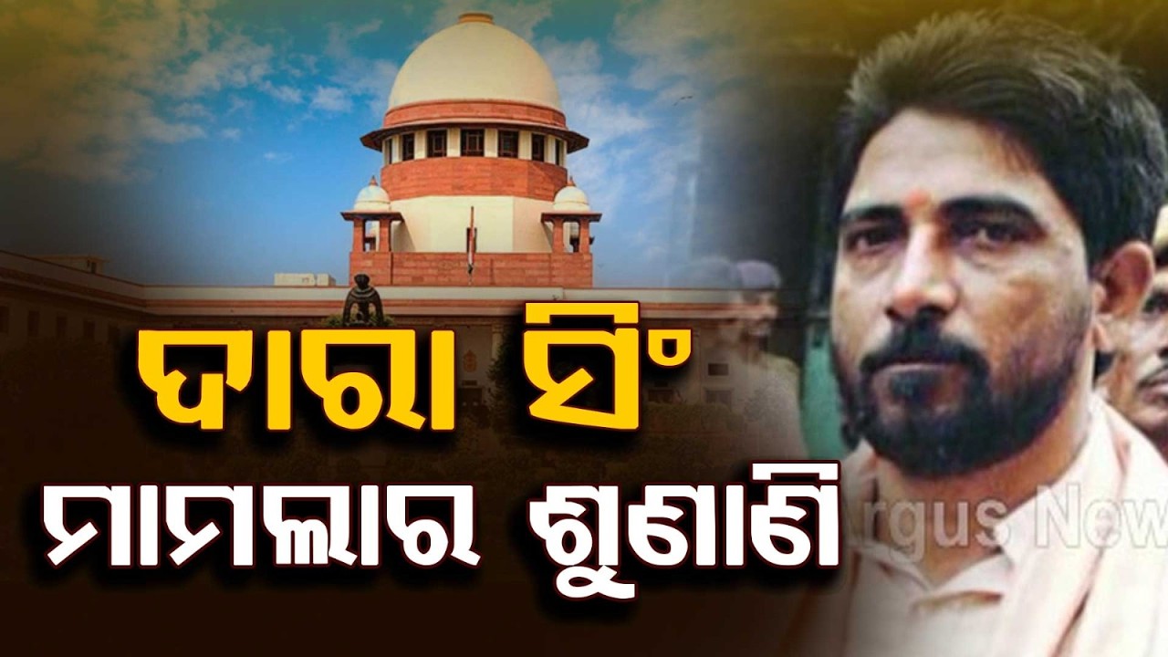 କୋର୍ଟରେ ହେଲା ଦାରା ସିଂ ମାମଲାର ଶୁଣାଣି | Supreme Court Hears Dara Singh Case | Argus News