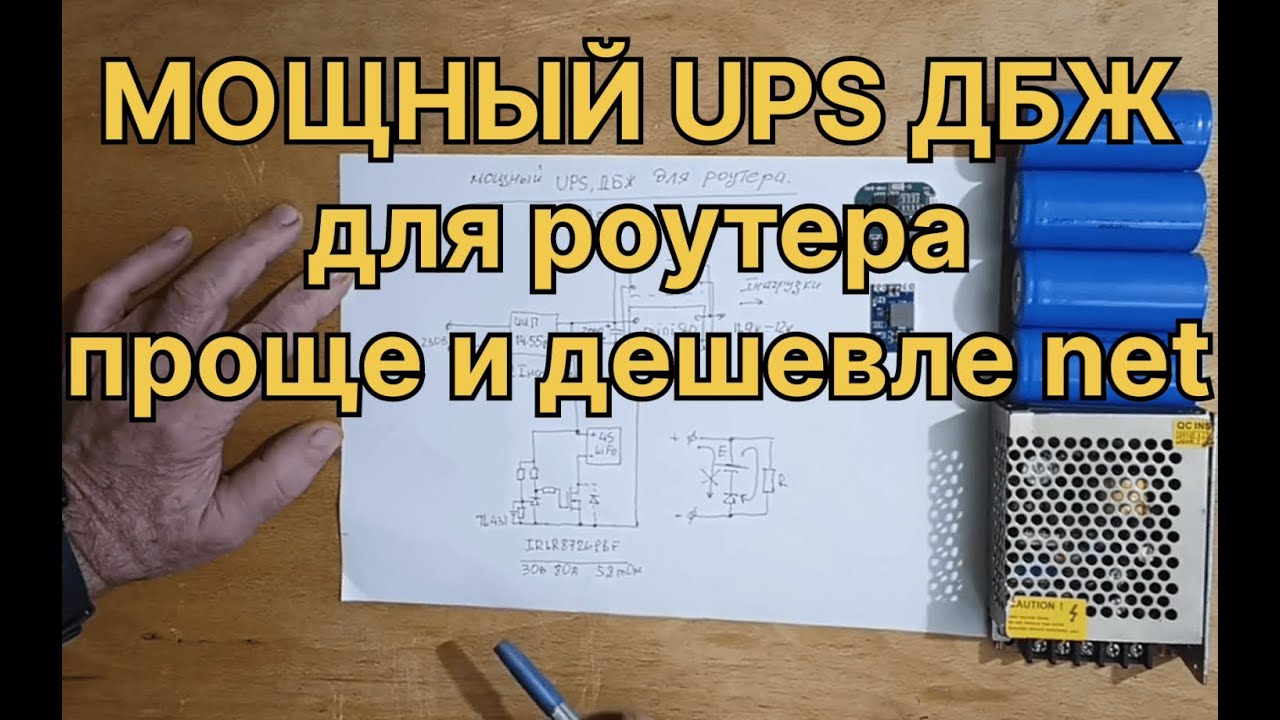 Мощный UPS ДБЖ для роутера.Проще и дешевле net.LiFePo4.