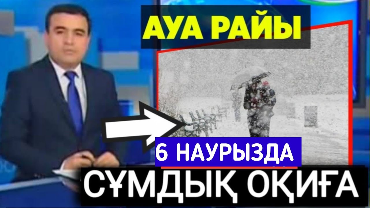 6 наурызда қатты жауын-шашын (жаңбыр, қатты қар болады