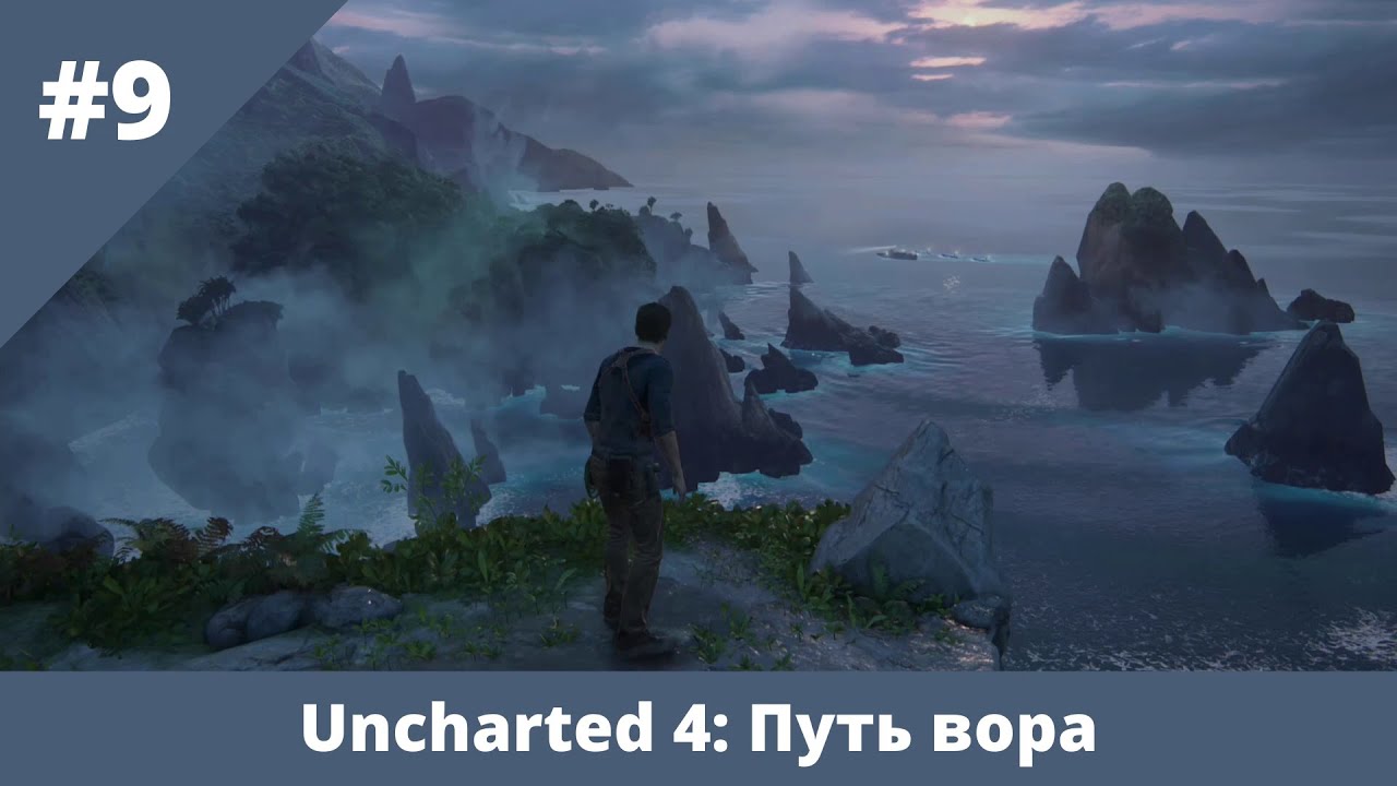 Uncharted 4: Путь вора - 9 - В безвыходном положении