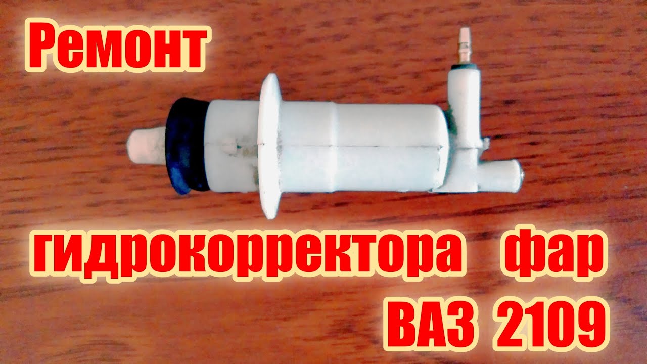 Ремонт гидрокорректора фар ваз 2109