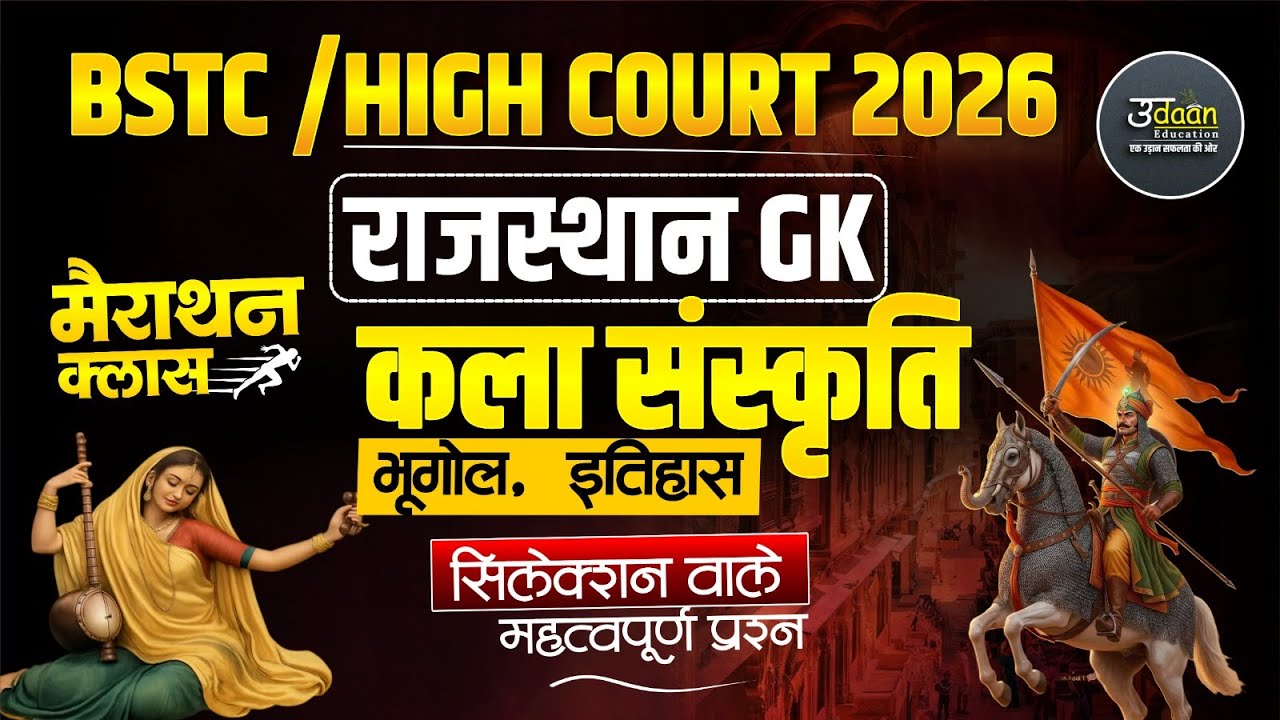 राजस्थान GK  मैराथन Live Class 2026 | REET,BSTC,High Court  Reet/बार बार पूछे जाने वाले प्रश्न/#live