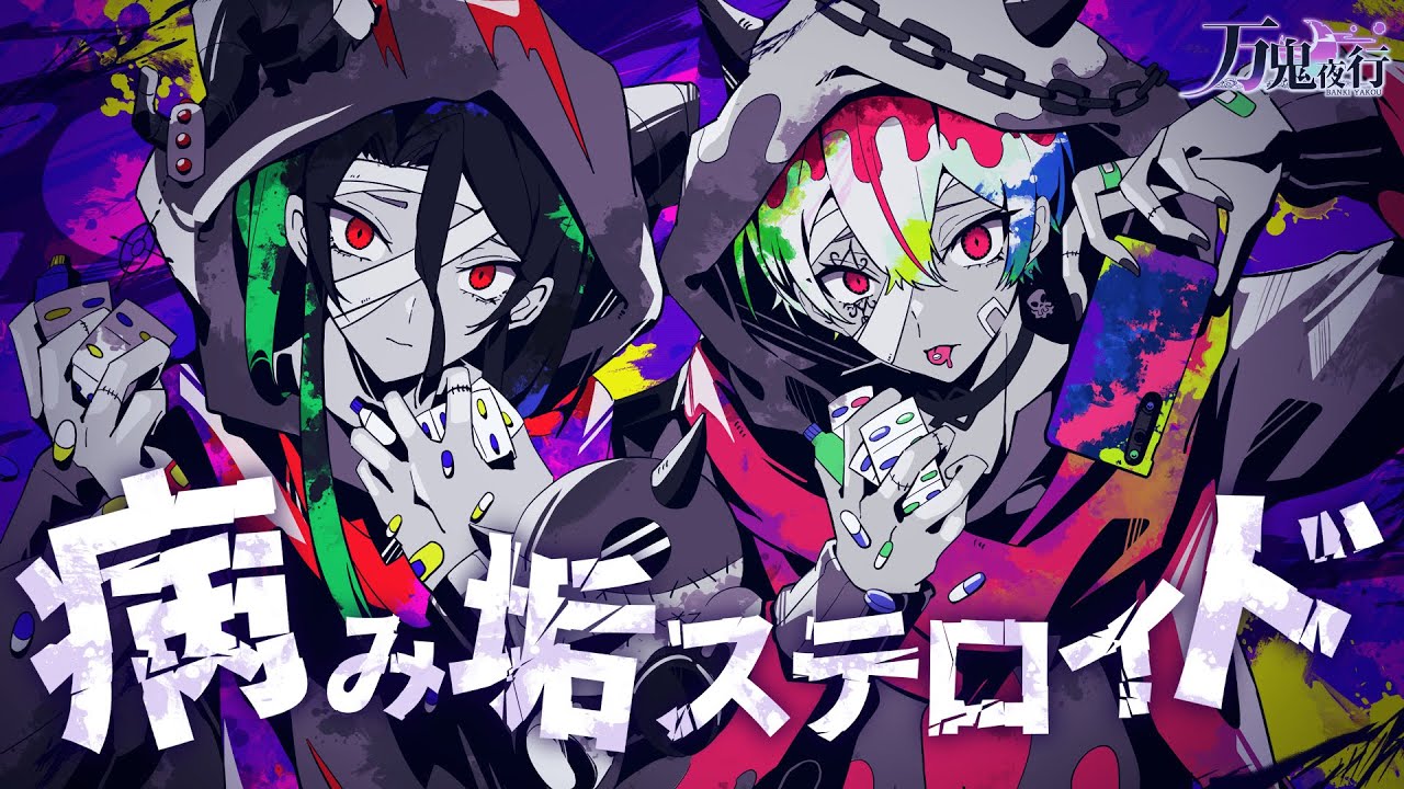 【生演奏】病み垢ステロイド / かいりきベア バンドで歌ってみた by万鬼夜行【Band Arrange】