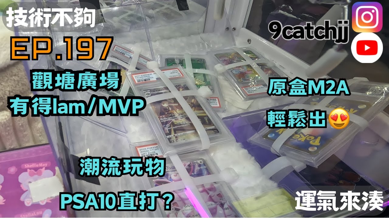 EP. 197 - 觀塘廣場有得lam/MVP ￼潮流玩物PSA 10直打？ 原盒M2A輕鬆出😍 技術不夠運氣來湊。香港夾公仔日常