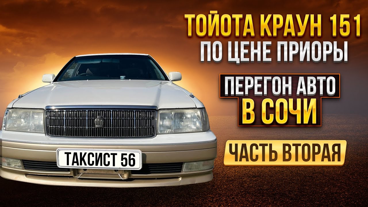 Toyota Crown 151.97г. По цене приоры Перегон Авто в Сочи часть 2
