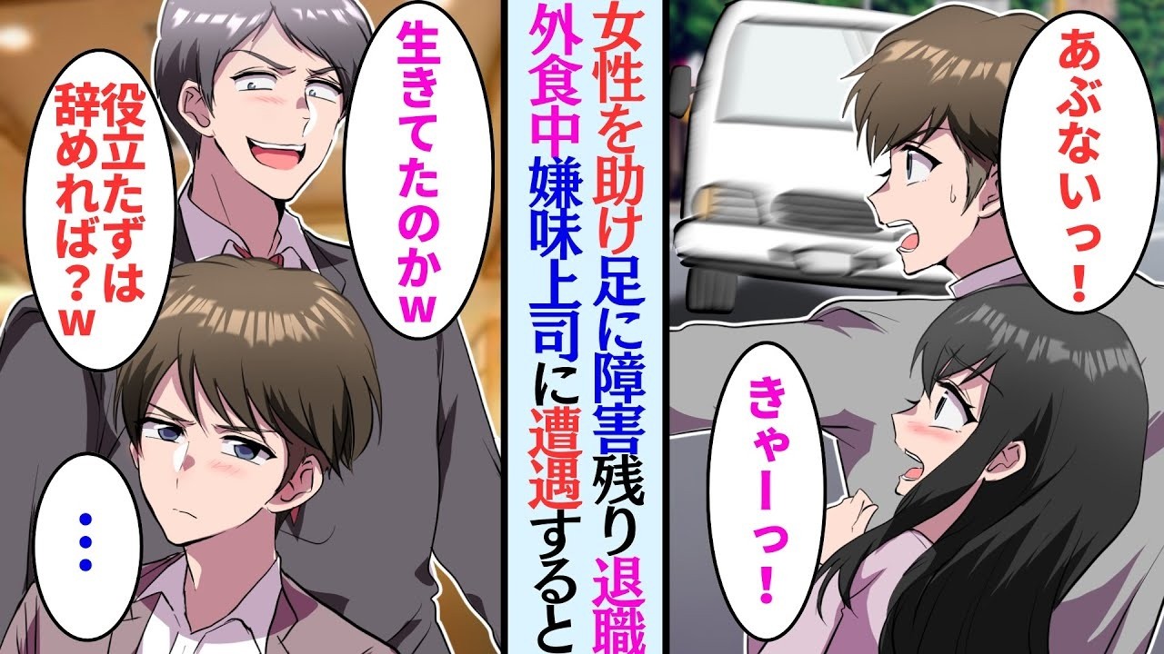 【漫画】出勤中女性を助けて足に障害が残った俺。嫌味上司「役立たずは辞めれば？」→助けた相手の家族と高級料亭で食事をしていると、嫌味上司に遭遇し…【マンガ動画】