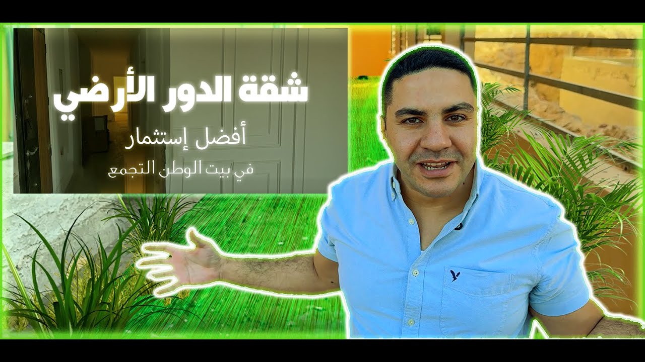 بيت الوطن التجمع الخامس - شقة الدور الأرضي - وليه هي أفضل إستثمار في التجمع الخامس. #اكسبلور #التجمع