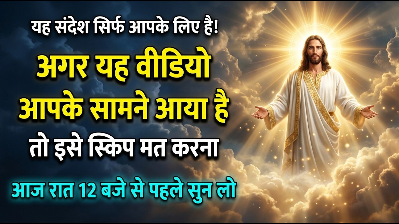 अगर यह वीडियो आपके सामने आया है तो यह परमेश्वर का संकेत है | आज रात 12 बजे से पहले सुन लो #godsays