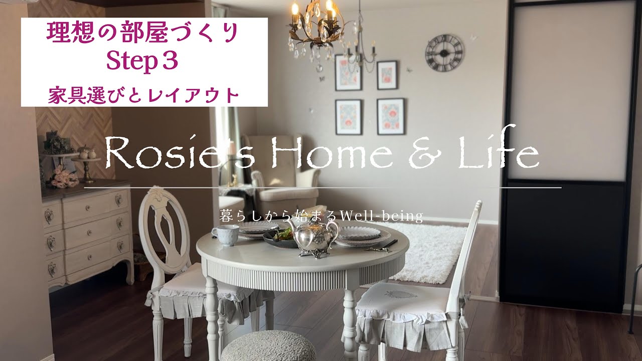 【理想の部屋作り Step3】今ある家具と作る 新居のインテリアコーディネート｜サラグレース×IKEA｜クラシックでロマンティックなインテリア｜