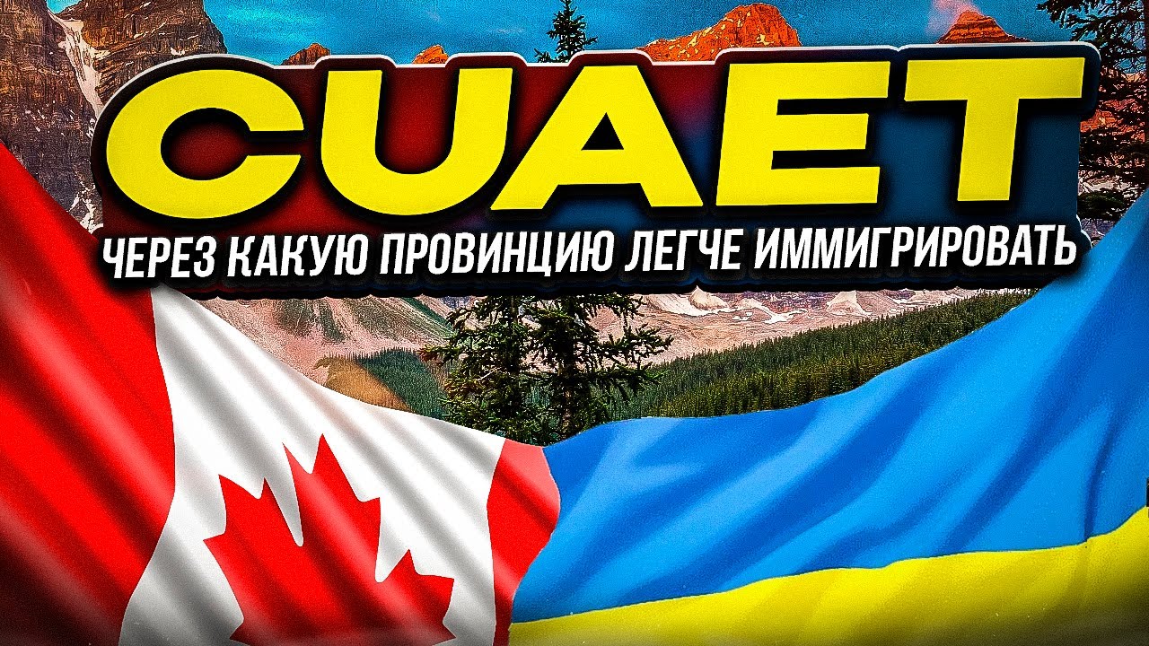 CUAET: ЧЕРЕЗ КАКУЮ ПРОВИНЦИЮ ЛЕГЧЕ ИММИГРИРОВАТЬ В КАНАДУ