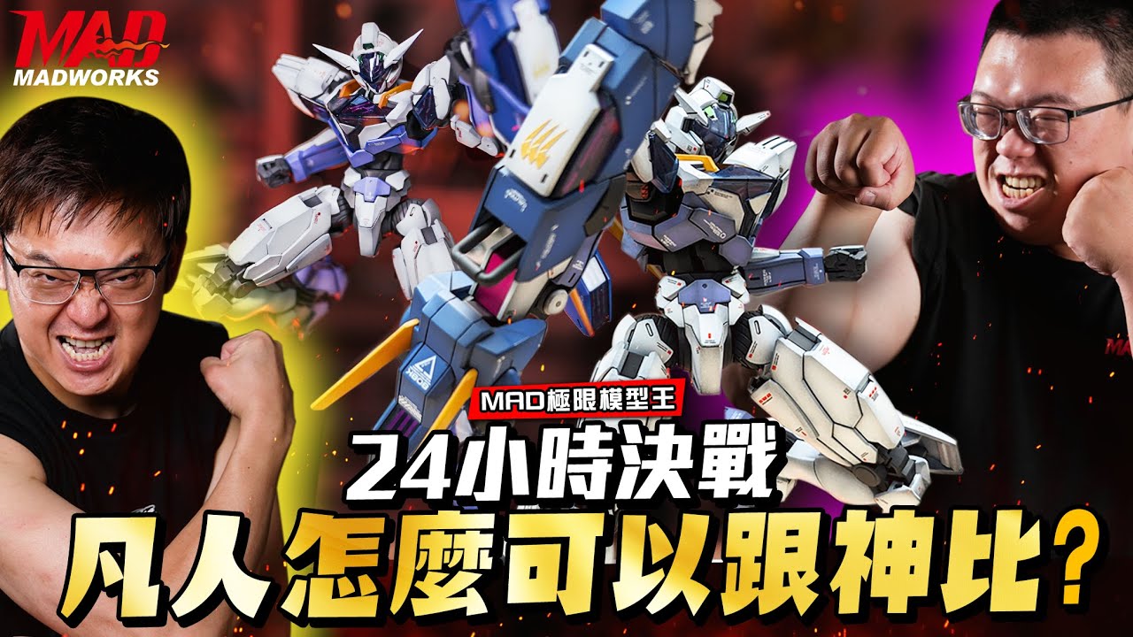 MAD極限模型王-黃金24小時決戰!!凡人怎麼可以跟神比?!24小時爆肝製作!小江阿伯拚上老命，只為守住職業模型師稱號!
