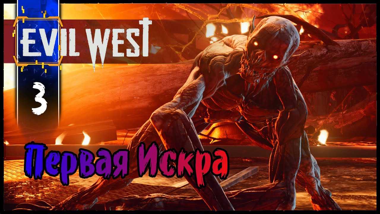 EVIL WEST (Глава 3 Первая Искра) Полное Прохождение игры Эвил Вест на Русском Геймплей Летсплей