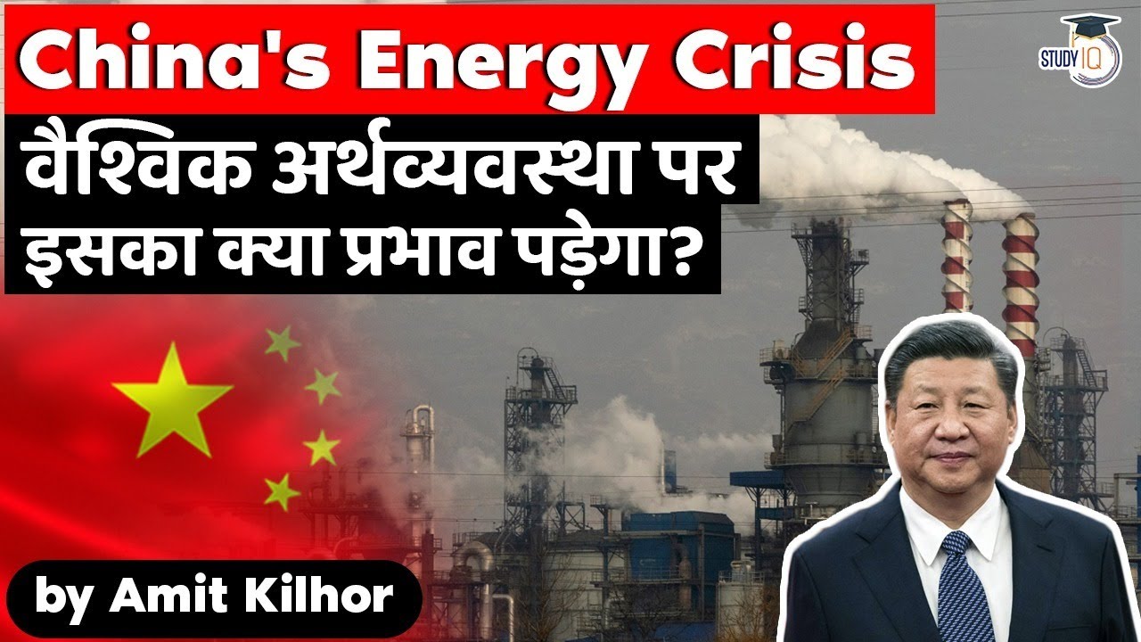 How Energy Crisis in China will create a negative ripple effect for Global Economic Recovery? UPSC
