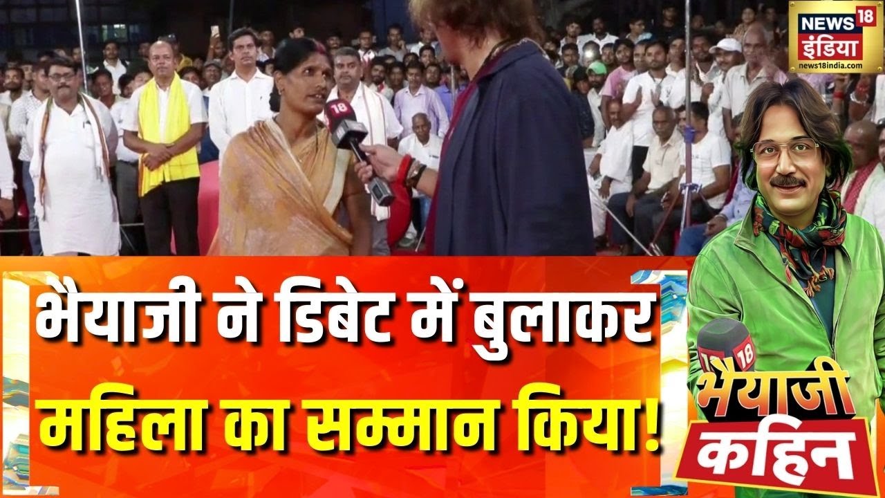 Bihar Election: भैयाजी ने डिबेट में बुलाकर महिला का सम्मान किया!|Bhaiyaji Kahin With Prateek Trivedi