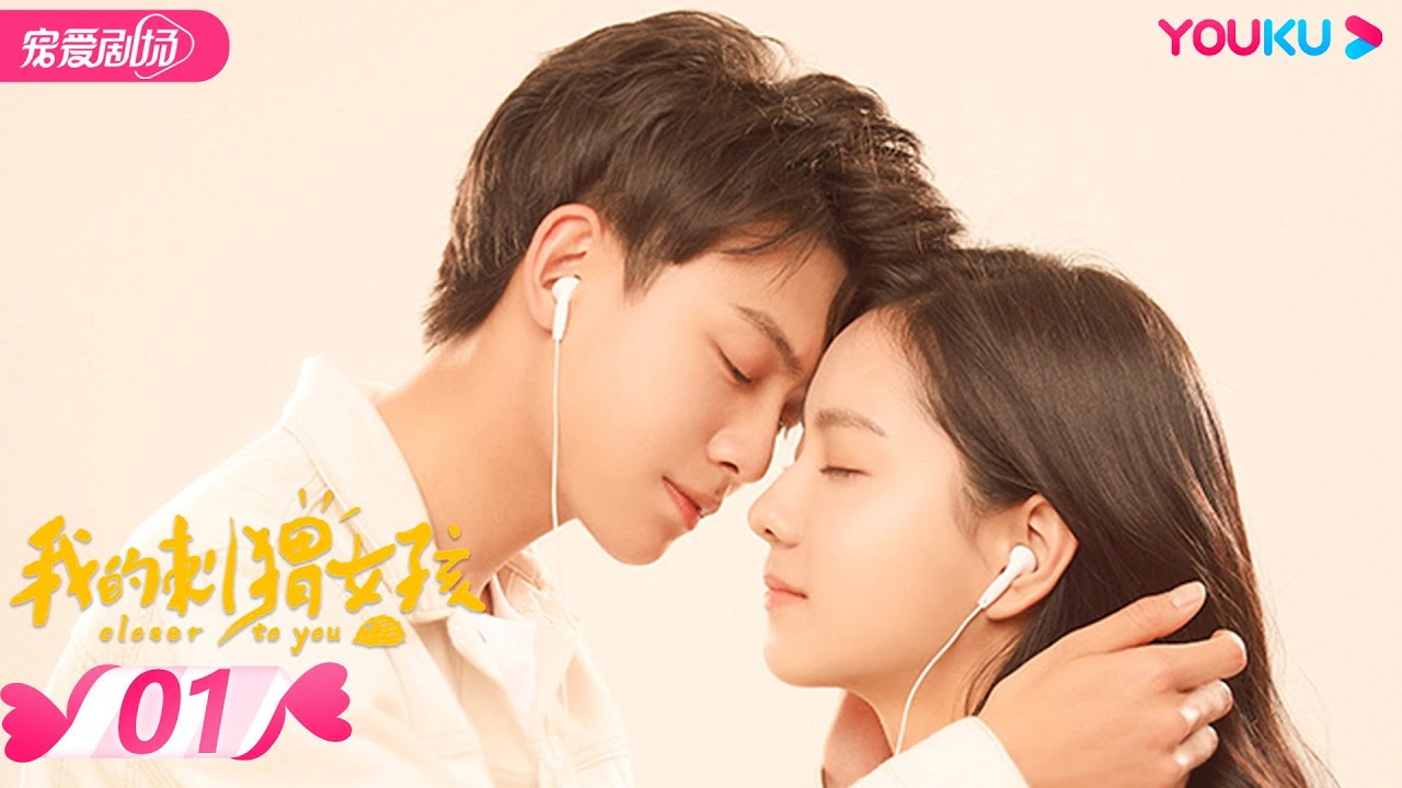 【FULL】我的刺猬女孩 Closer To You EP01 | 李逸男/庄达菲 | 校园/青春 | 优酷宠爱剧场 YOUKU ROMANCE