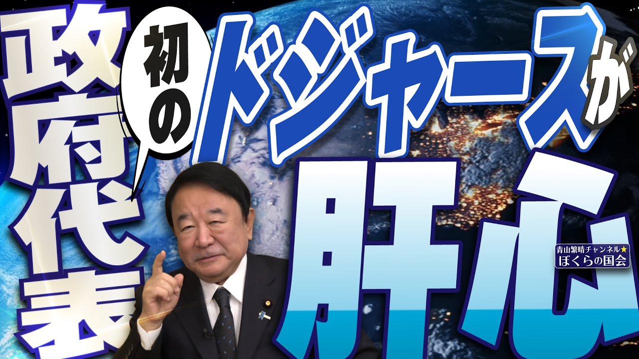 【ぼくらの国会・第1071回】ニュースの尻尾「初の政府代表 ドジャースが肝心」