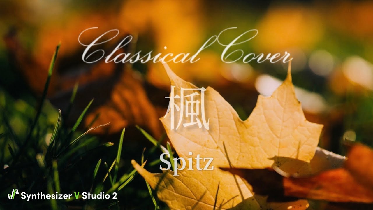スピッツ / 楓 [Classical Cover / feat. Synthesizer V Ayame ♂]