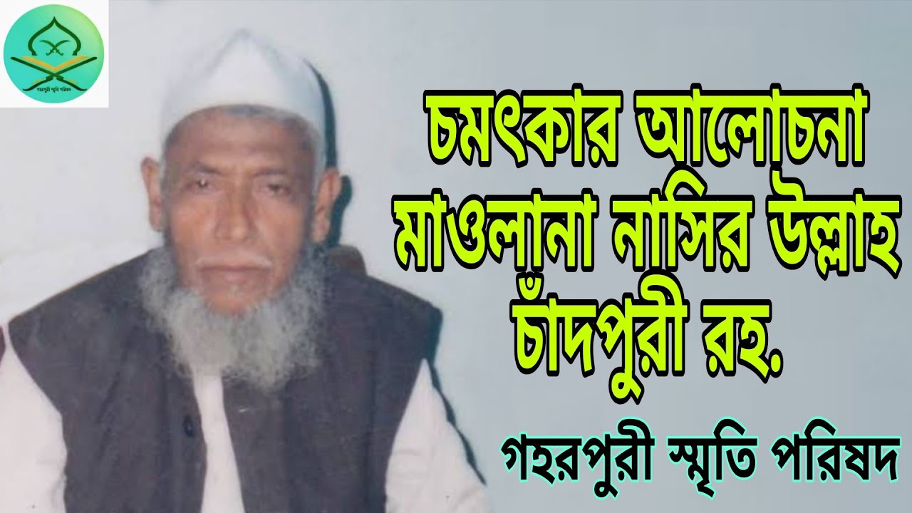 চমৎকার আলোচনা মাওলানা নাসির উল্লাহ চাঁদপুরী রহ. Mawlana Nasir Ullah Chadpuri Rh.