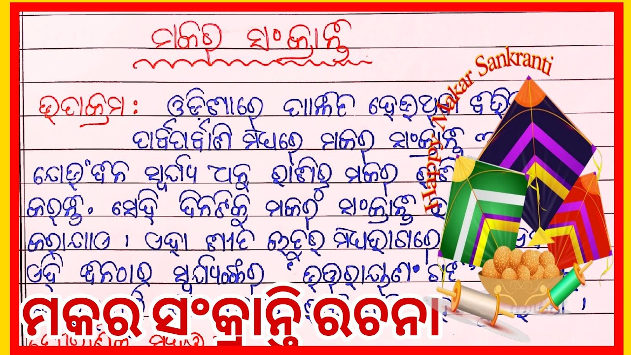 Makar Sankranti Essay in Odia l ମକର ସଂକ୍ରାନ୍ତି ଓଡ଼ିଆ ରଚନା । Makar Sankranti odia rachana
