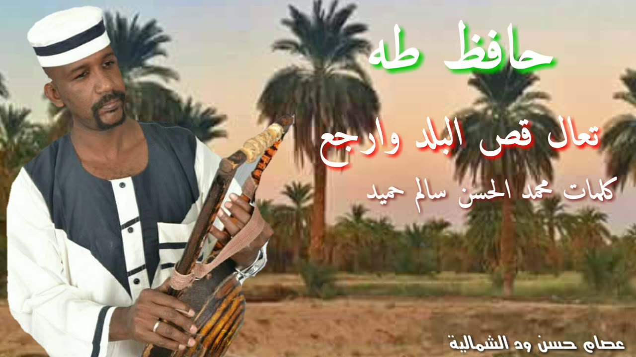 حافظ طه _ تعال قص البلد وارجع _ كلمات محمد الحسن سالم حميد
