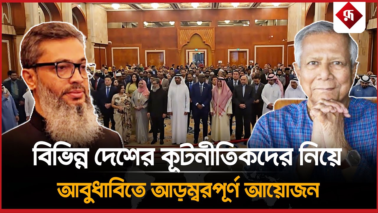বিভিন্ন দেশের কূটনীতিকদের নিয়ে আবুধাবিতে আড়ম্বরপূর্ণ আয়োজন | Dubai | Program | Rupali Bangladesh