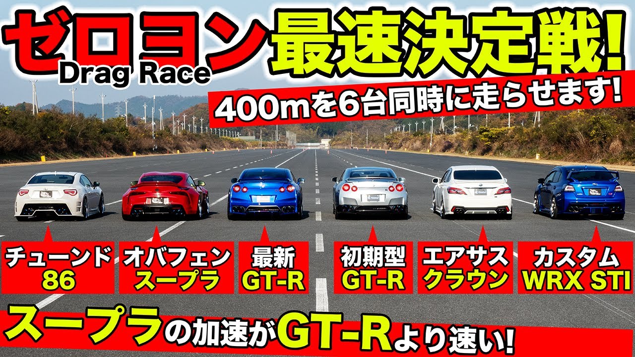 【ゼロヨン企画 #02】スポーツカー6台で同時にドラッグレースをしてみました｜KUHL Racing Drag Race