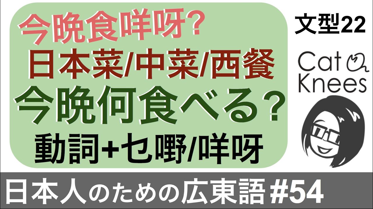 広東語で今晩何食べる？日本食?中華?洋食?{日本人のための広東語#54}