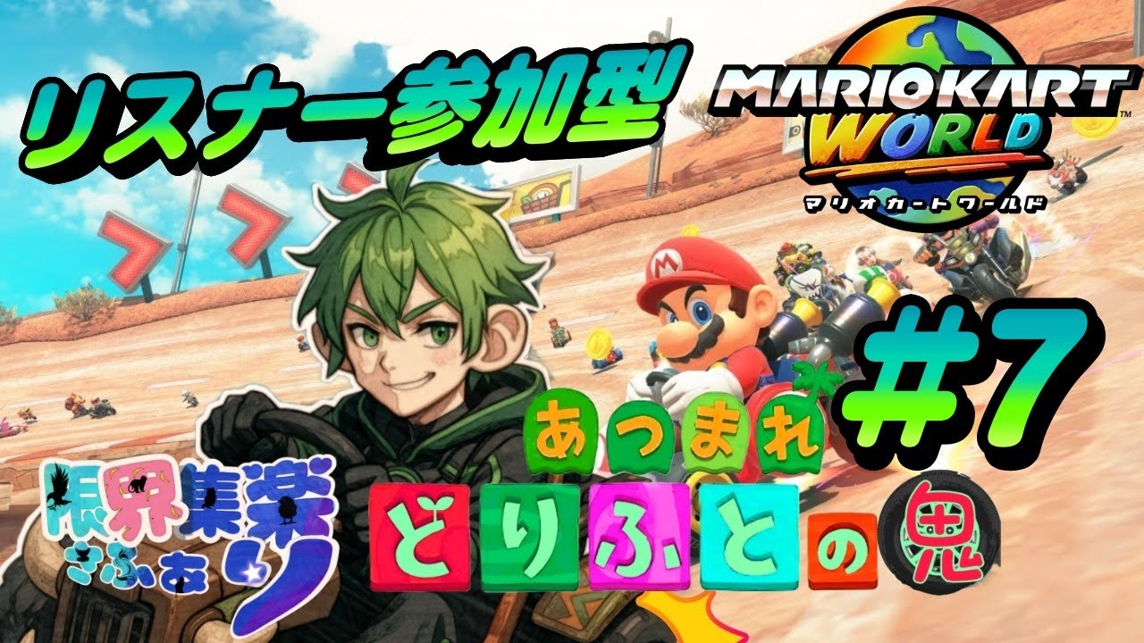 【参加型 マリオカートワールド #7】あつまれどりふとの鬼！マリオカートワールド  楽しく元気にやっていきまっしょい【#新人Vtuber】#マリカー #マルチ #エンジョイ
