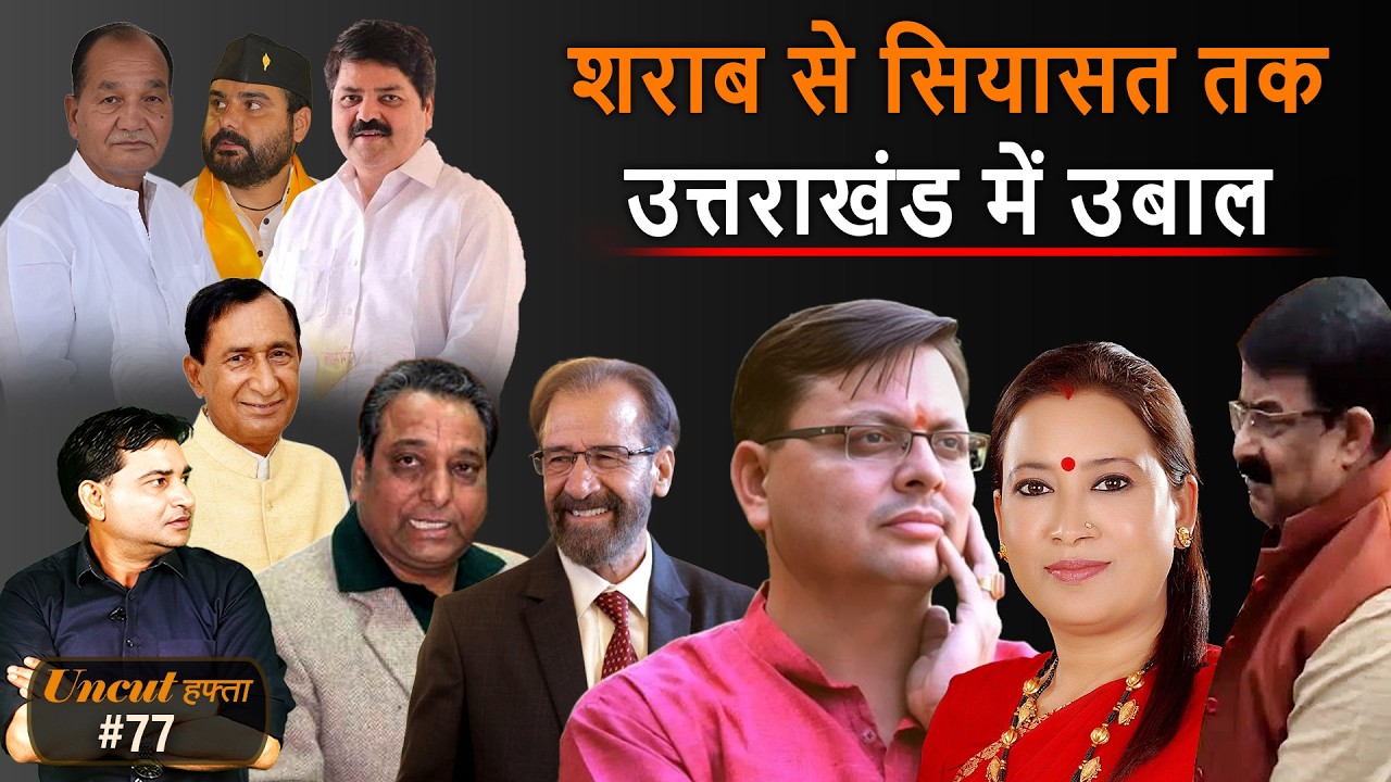 Uttarakhand : उत्तराखंड में BJP की धामी सरकार की हैट्रिक पर ख़तरा ! | Uncut Hafta 77 |