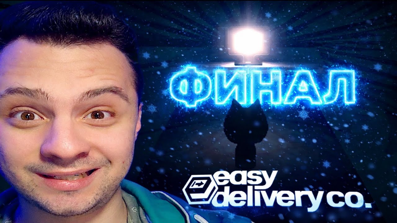 ❄️ ФИНАЛ (2 концовки) ► Easy Delivery Co #8