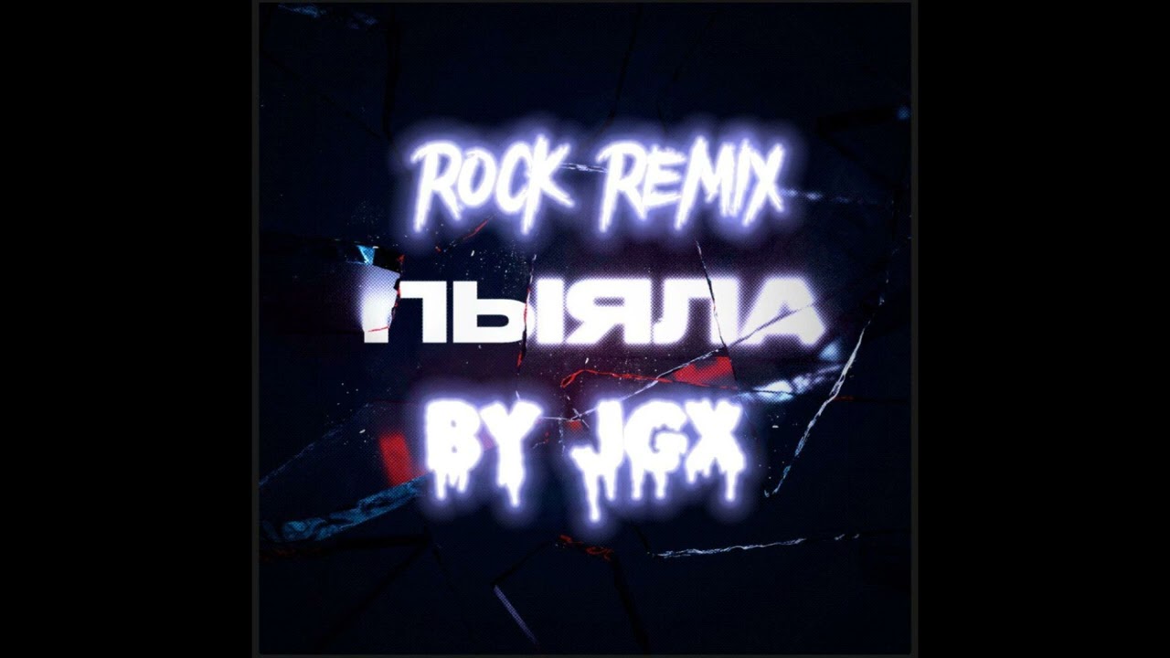 Аигел - Пыяла (Rock Remix By JGX)  2024