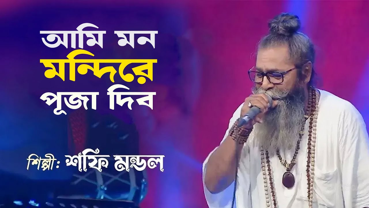 আমি মন মন্দিরে পূজা দিব | Baul Shofi Mondol | Ami Mon Mondire Puja Dibo | Old Studio Bangla