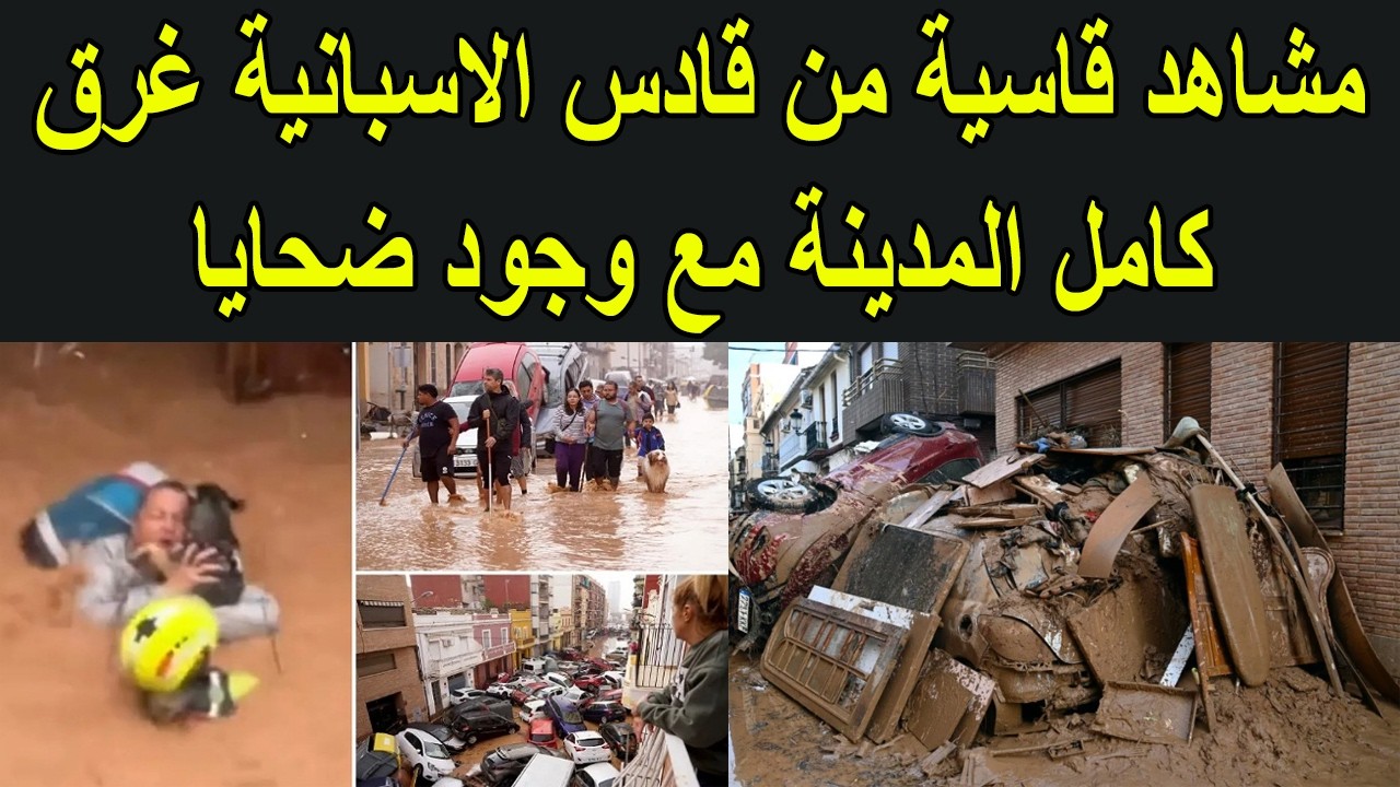 مشاهد صادمة من مدينة قادس الاسبانية تحت رحمة فياضانات غير مسبوقة