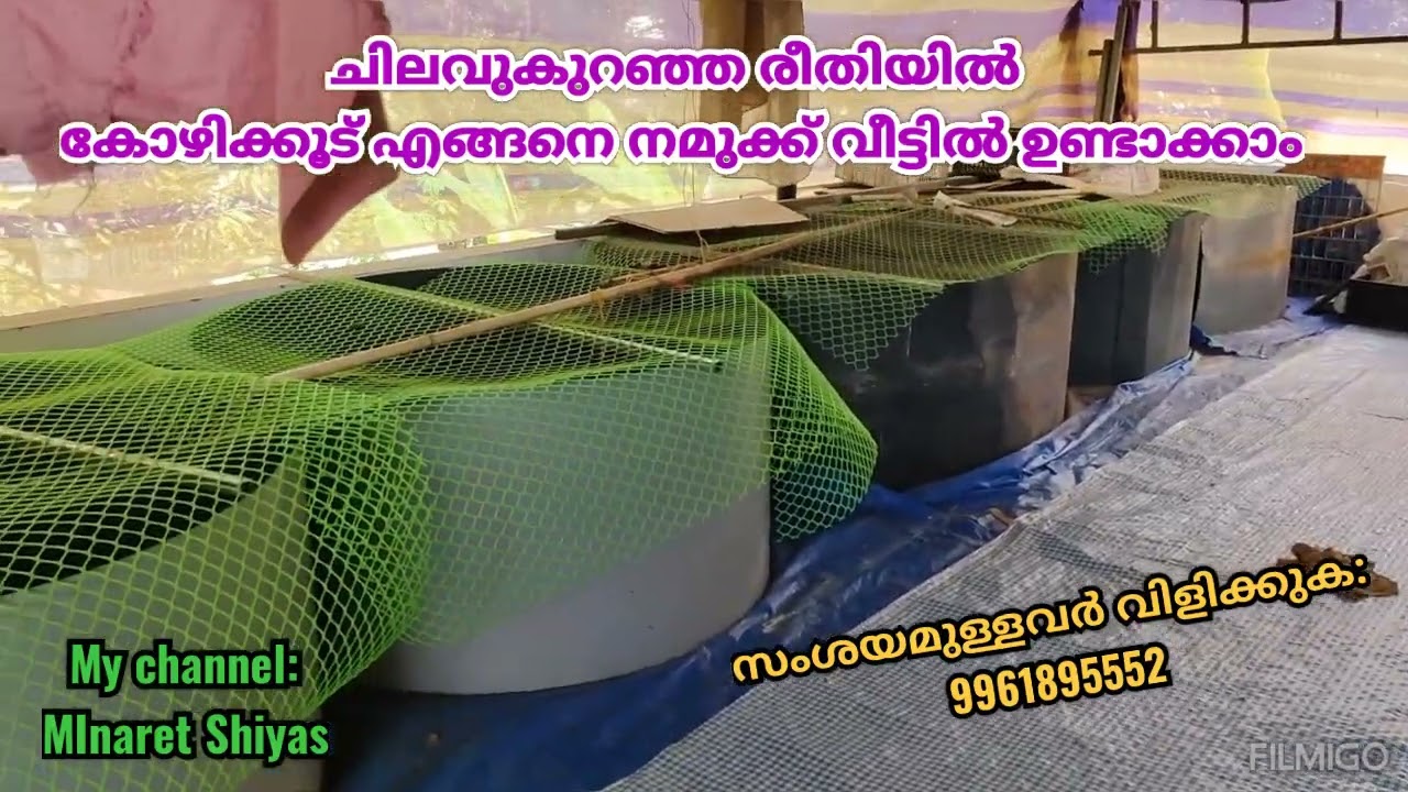 കോഴികൂട് ചിലവുകുറഞ്ഞ രീതിയിൽ നമ്മുടെ വീട്ടിൽ നമ്മുക്ക്  തന്നെ ഉണ്ടാക്കാം സംശയങ്ങൾക്ക് വിളിക്കാം ....