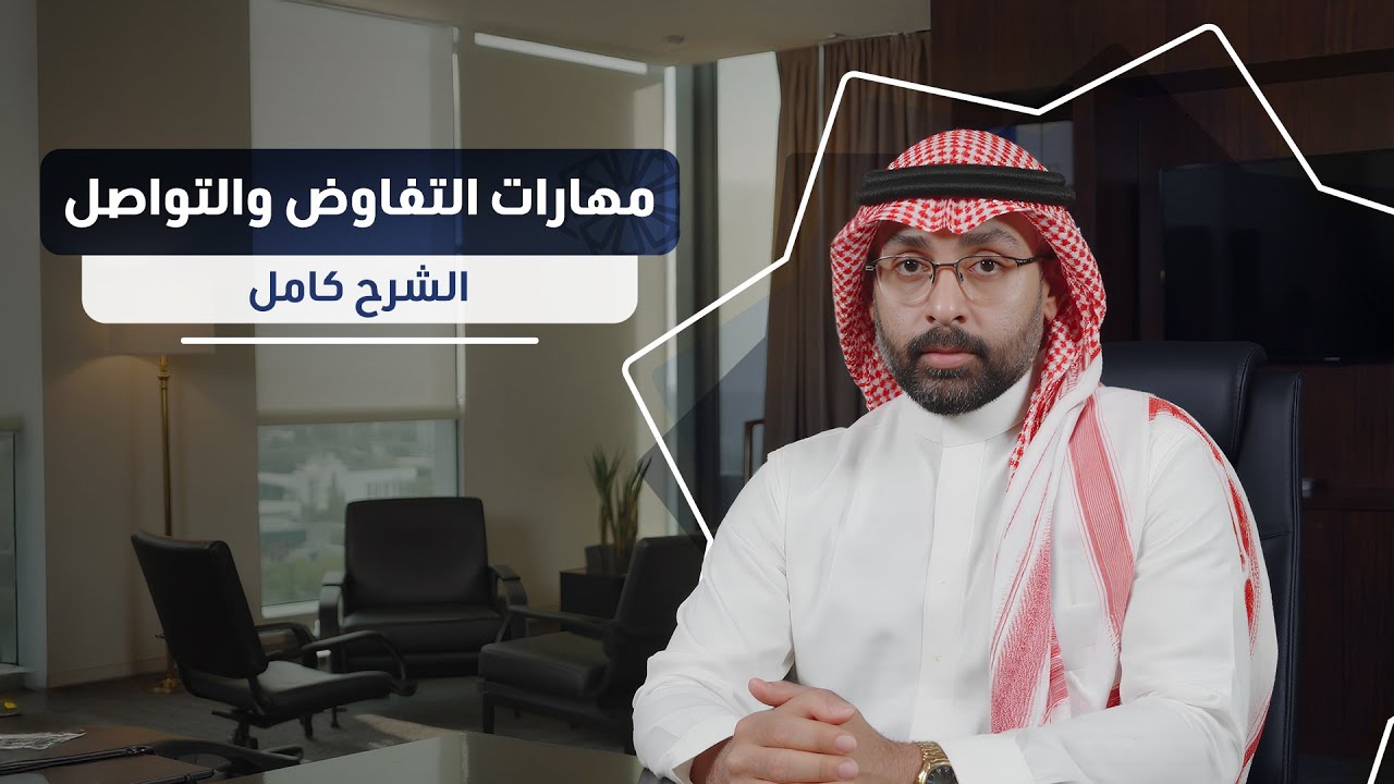 مهارات التفاوض العقاري: من أول مكالمة إلى الإغلاق - الشرح كامل