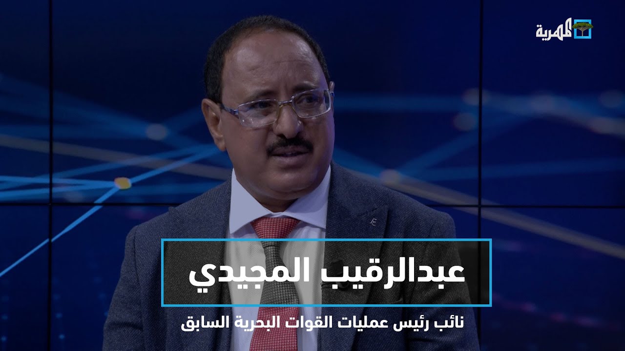 نائب رئيس عمليات القوات البحرية السابق العقيد قبطان عبدالرقيب المجيدي ضيف البوصلة مع عارف الصرمي