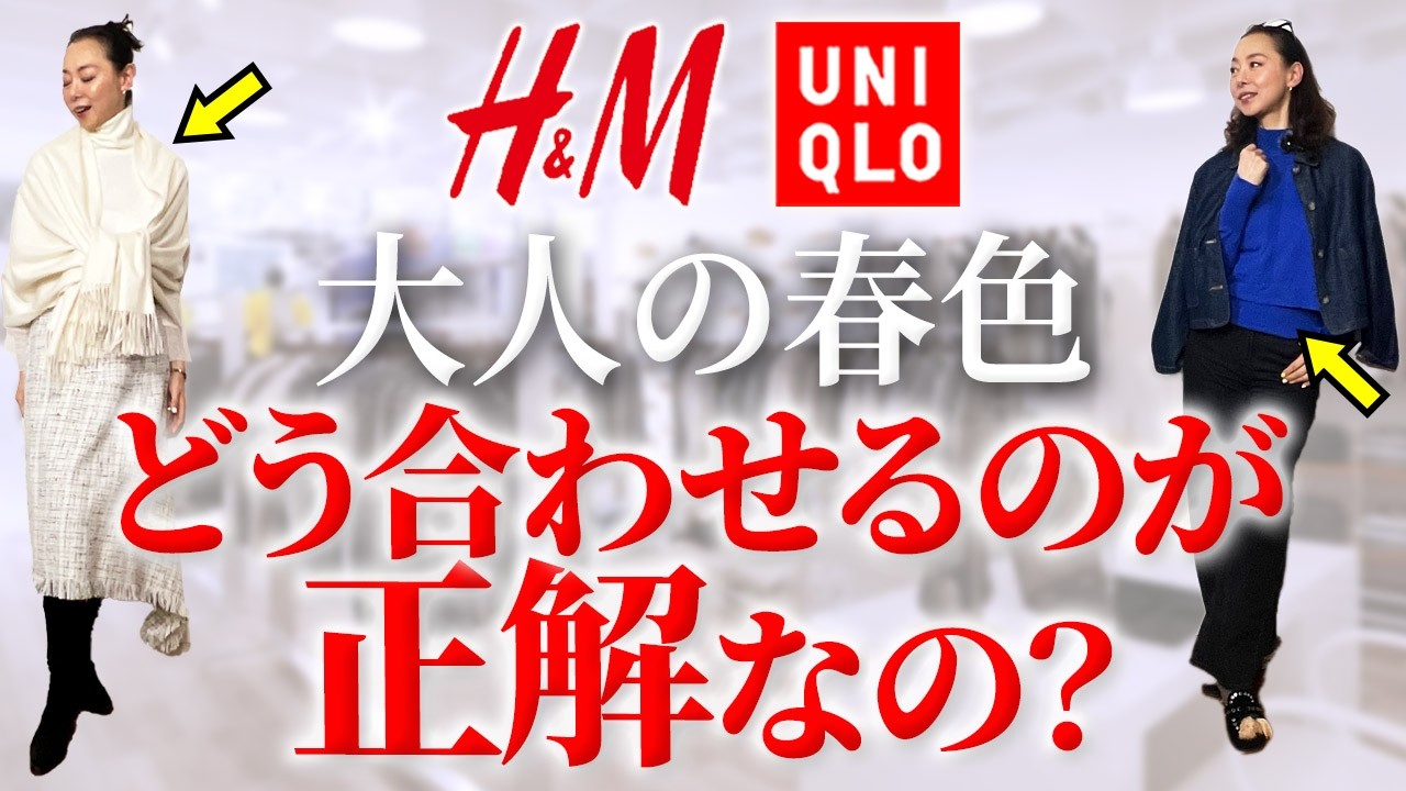 UNIQLO・H&Mで完全再現！ファッション誌で大特集されている【26年の春色コーデ】で失敗しない鉄板組み合わせを解説！ #初心者 #2026 #トレンド #ファッション #春コーデ #色
