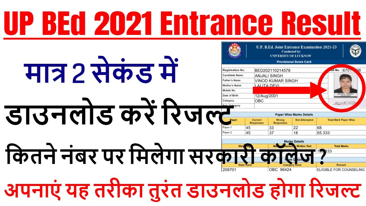 up bed entrance exam result 2021 / up bed admission 2021/ bed result mobile mei kaise download kare