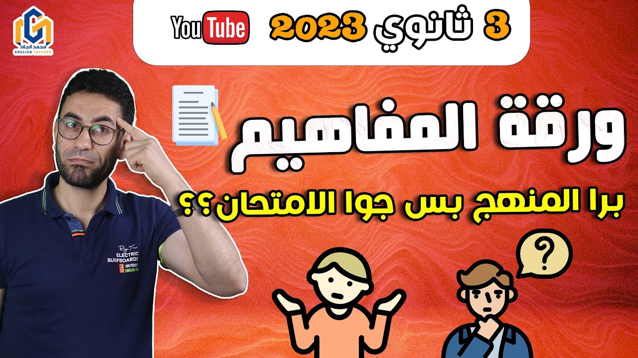 شرح ورقة المفاهيم 2023 | لغة إنجليزية | الصف الثالث الثانوى (أكيد هتلاقي سؤال منها فى ورقة الامتحان)