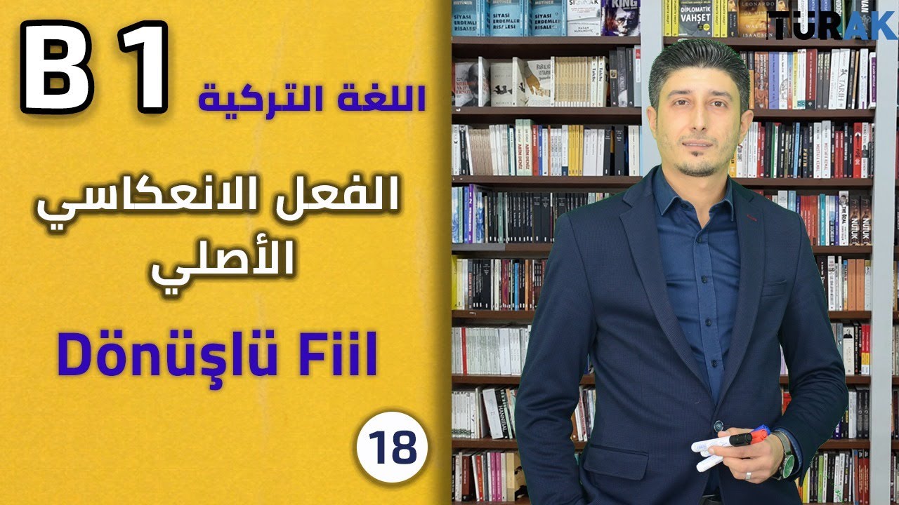 السهل الممتنع - الفعل الانعكاسي الأصيل DÖNÜŞLÜ FİİL
