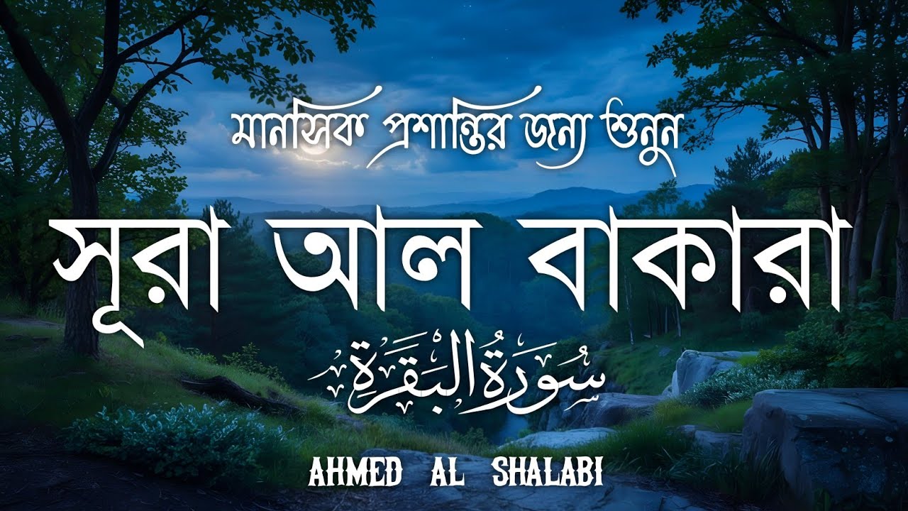 ঘরের উন্নতির জন্য সূরা বাকারা প্রতিদিন শুনুনI Surah Baqarah Full Quran Recitation | Ahmed Al Shalabi