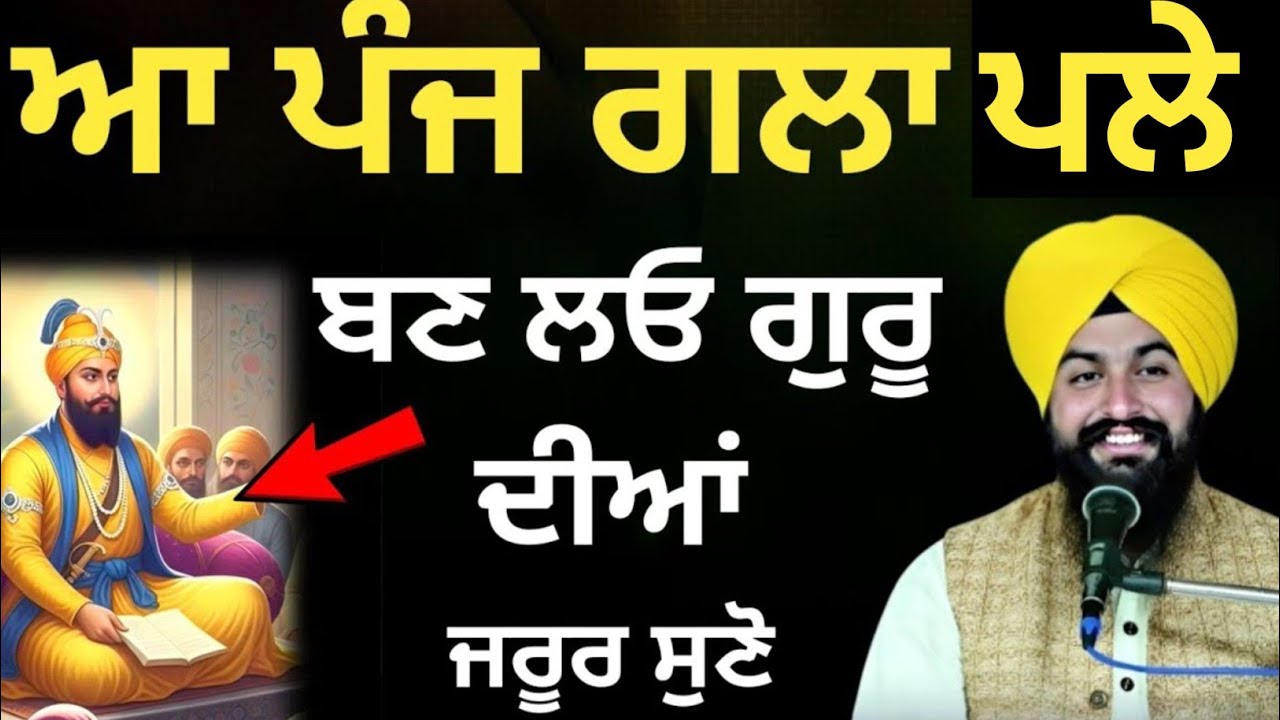 ਆ ਪੰਜ ਗਲਾ ਪਲੇ ਬਣ ਲਓ ਗੁਰੂ ਦੀਆਂ ||Bhai Sukhdev singh ji dalla  katha samagam by 2026