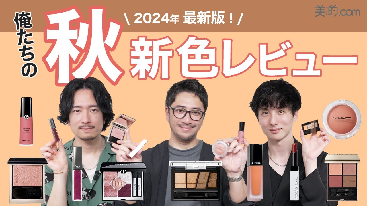 【2024秋】人気ブランドの秋新色コスメを徹底レビュー！
