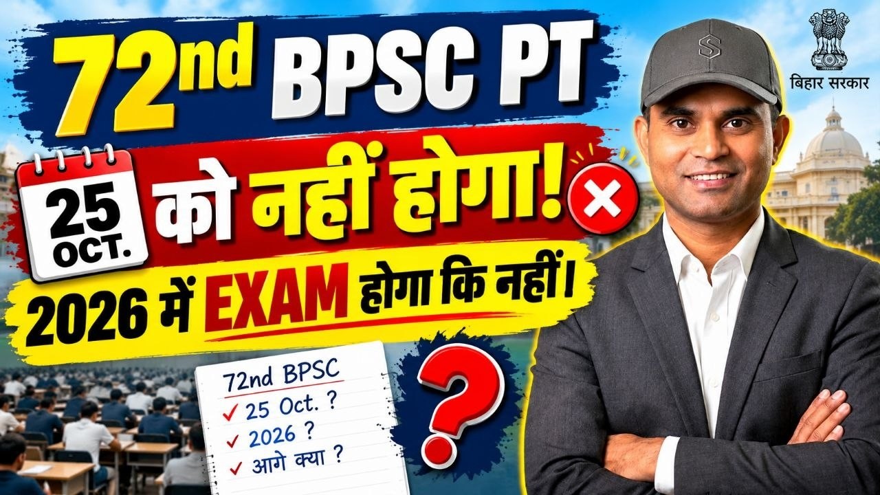 72nd BPSC PT 25 अक्टूबर को नहीं होगा? 2026 में कब होगा Exam | BPSC का बड़ा Update #bpsc #deepaksir