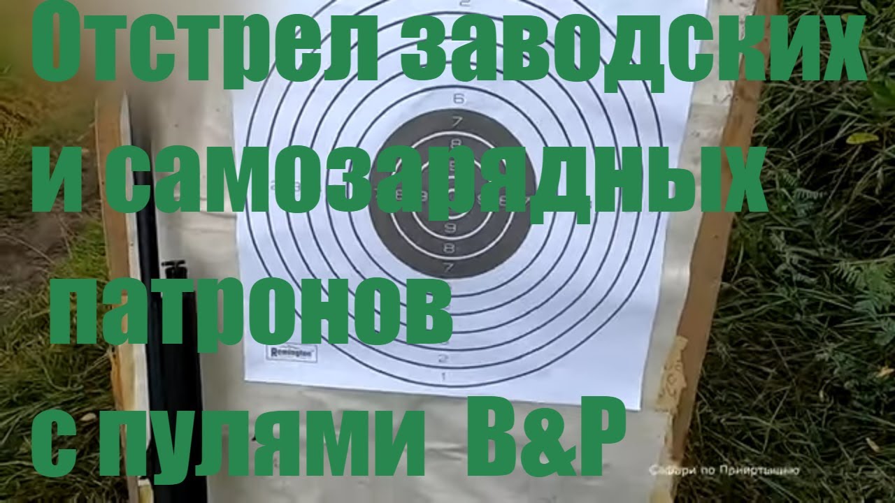 Пули В&Р. Сравнение самозарядных и заводских патронов.