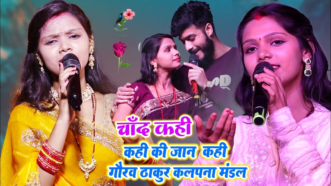 कल्पना मंडल गौरव ठाकुर का स्टेज शो - Gorav Thakur Kalpana Mandal-महामुकाबला स्टेज शो -भोजपुरी वीडियो